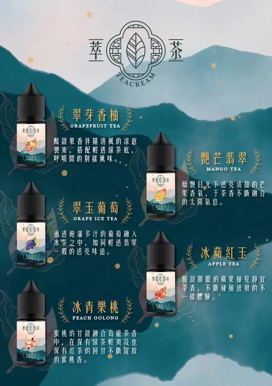 萃茶系列 30ml煙油｜無涼茶系煙油 草本回甘風味 小煙通用 台灣現貨